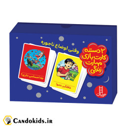 کارت بازی مهارت های زندگی (وقتی اوضاع ناجوره)