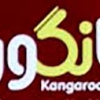 کانگورو