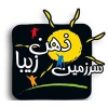 سرزمین ذهن زیبا