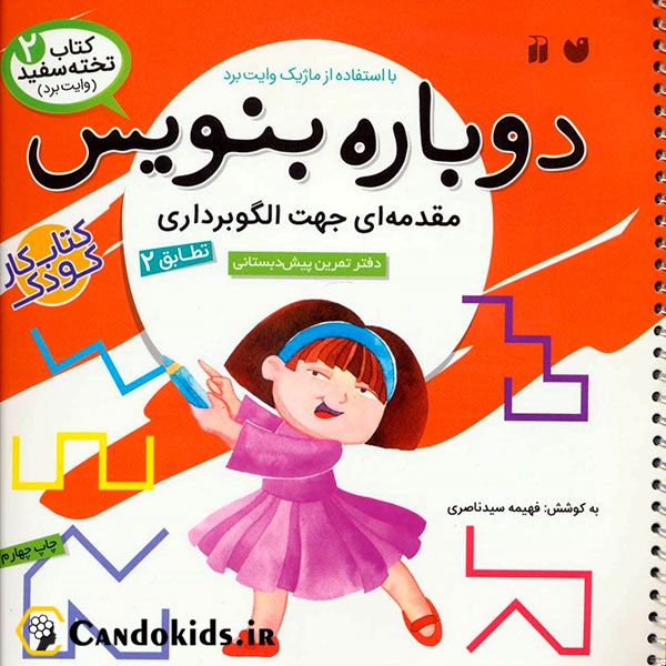 کتاب وایت بردی دوباره بنویس - مقدمه ای جهت الگوبرداری از مجموعه کتاب تخته سفید جلد 2