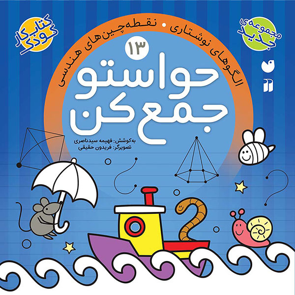 مجموعه کتاب حواستو جمع کن جلد 13 تا 24