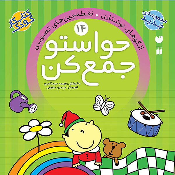 مجموعه کتاب حواستو جمع کن جلد 13 تا 24