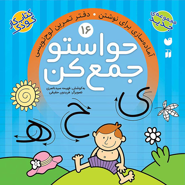 مجموعه کتاب حواستو جمع کن جلد 13 تا 24