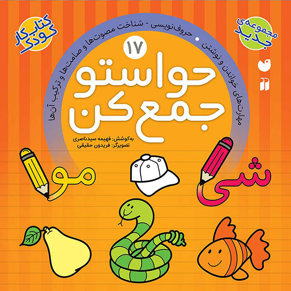 مجموعه کتاب حواستو جمع کن جلد 13 تا 24