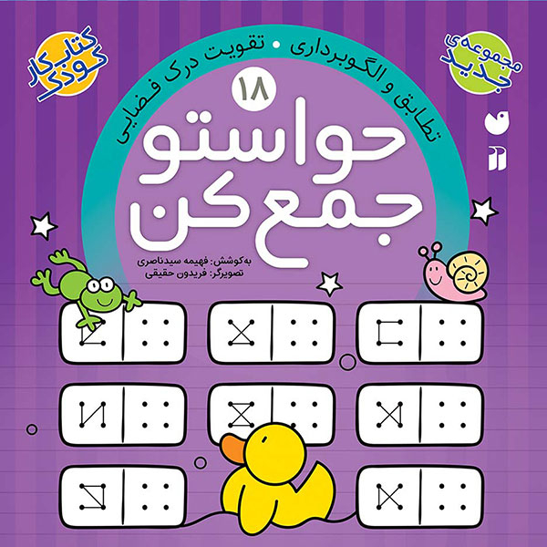 مجموعه کتاب حواستو جمع کن جلد 13 تا 24