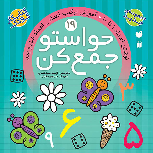 مجموعه کتاب حواستو جمع کن جلد 13 تا 24