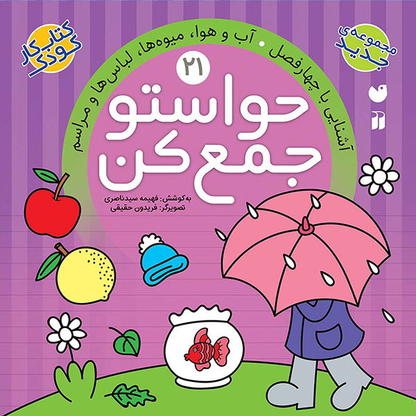 مجموعه کتاب حواستو جمع کن جلد 13 تا 24