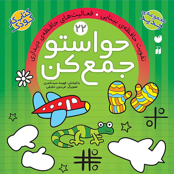 مجموعه کتاب حواستو جمع کن جلد 13 تا 24