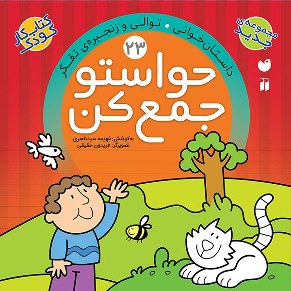 مجموعه کتاب حواستو جمع کن جلد 13 تا 24