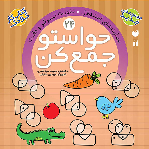 مجموعه کتاب حواستو جمع کن جلد 13 تا 24