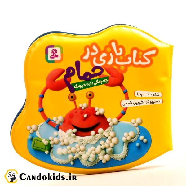 Crab has claw - Baby Bath Books