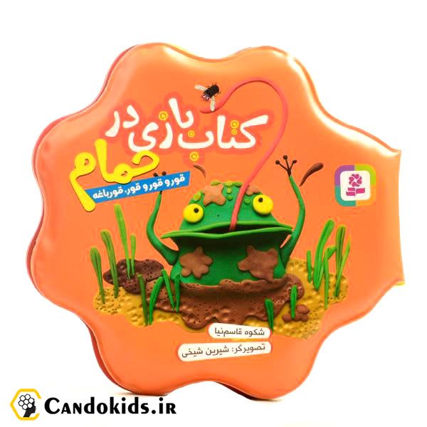 کتاب بازی در حمام - قورقور قورباغه