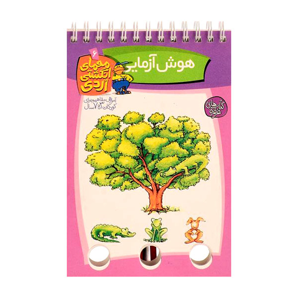 کتاب معمای انگشتی اردی جلد 6 - هوش آزمایی