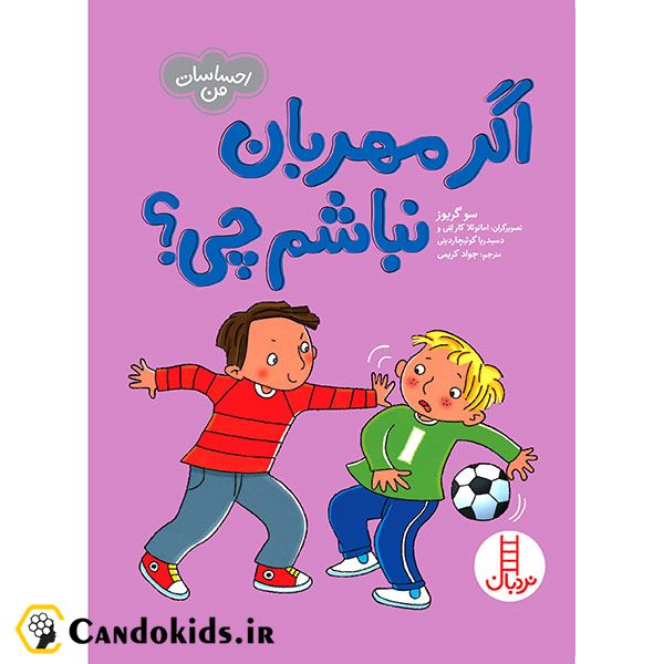 اگر مهربان نباشم چی؟ - مجموعه احساسات من
