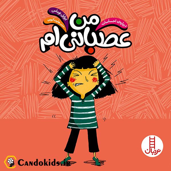 کتاب من عصبانی ام - مجموعه درباره احساسات