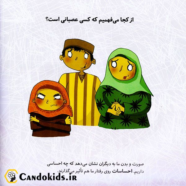 کتاب من عصبانی ام - مجموعه درباره احساسات