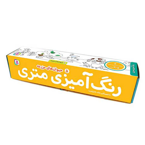 رنگ آمیزی متری - حیوانات مزرعه