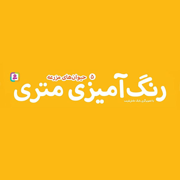 رنگ آمیزی متری - حیوانات مزرعه