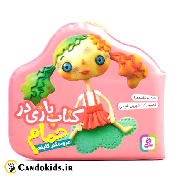 کتاب بازی در حمام - عروسکم کثیفه