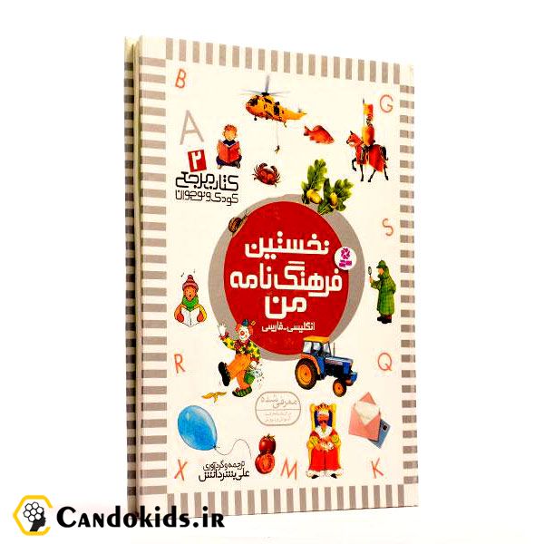 کتاب آموزشی نخستین فرهنگ نامه من (انگلیسی-فارسی)