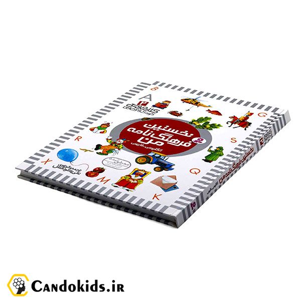 کتاب آموزشی نخستین فرهنگ نامه من (انگلیسی-فارسی)