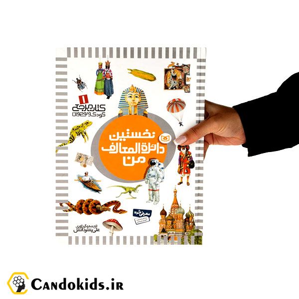 My First encyclopedia - educational book