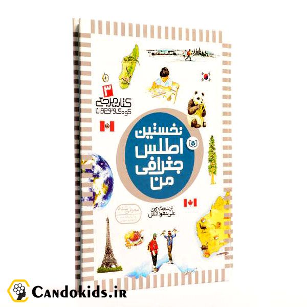 کتاب آموزشی نخستین اطلس جغرافی من