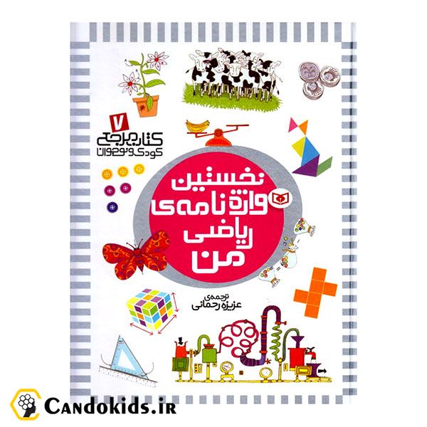 My first math dictionary - educational book