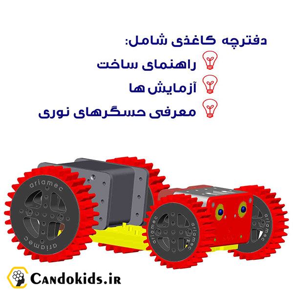 بسته آموزشی ساخت ربات روبوسان