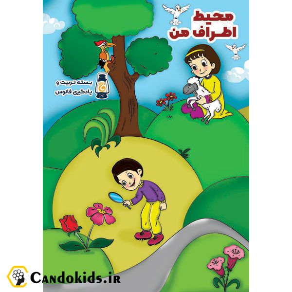 محیط اطراف من - بسته تربیت و یادگیری فانوس