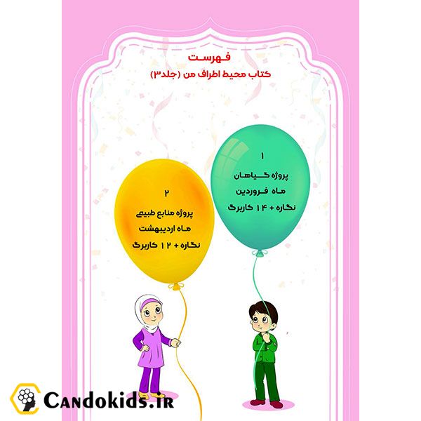 محیط اطراف من - بسته تربیت و یادگیری فانوس