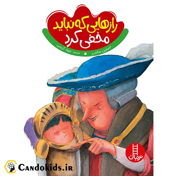 کتاب داستان رازهایی که نباید مخفی کرد (حفاظت از حریم جنسی)