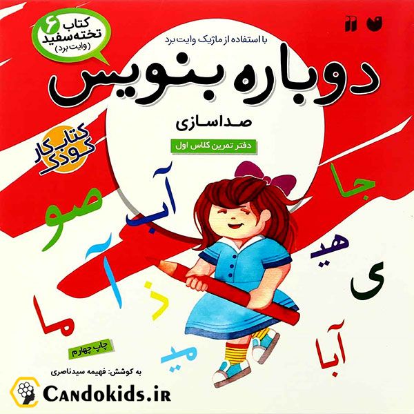 کتاب وایت بردی دوباره بنویس - صداسازی از مجموعه کتاب تخته سفید جلد 6