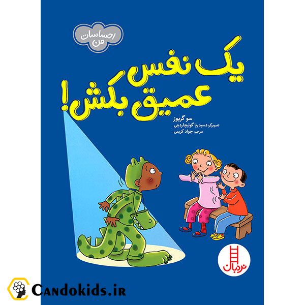 یک نفس عمیق بکش! - مجموعه احساسات من
