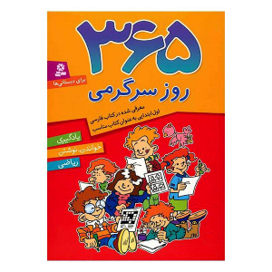 کتاب 365 روز سرگرمی - یادگیری، خواندن، نوشتن ریاضی
