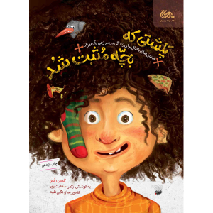 کتاب پلشتی که بچه مثبت شد