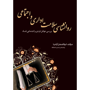 کتاب روان شناسی سلامت اداری و اجتماعی