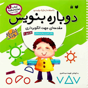 کتاب وایت بردی دوباره بنویس - مقدمه ای جهت الگوبرداری از مجموعه کتاب تخته سفید جلد 1