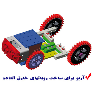 بسته آموزشی ساخت ربات آریو - تصویر 3