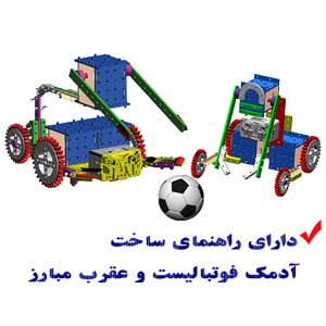 بسته آموزشی ساخت ربات آریو - تصویر 5