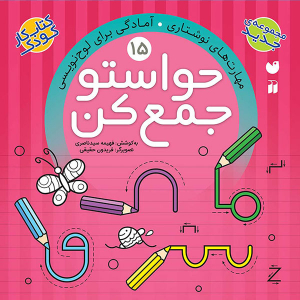 مجموعه کتاب حواستو جمع کن جلد 13 تا 24 - تصویر 8