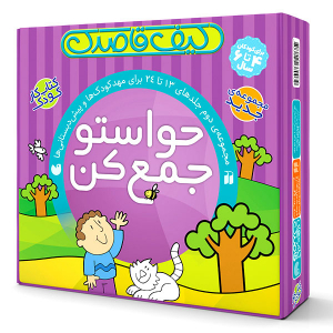 مجموعه کتاب حواستو جمع کن جلد 13 تا 24