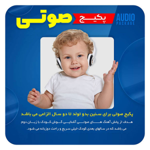 پکیج صوتی کودک دوزبانه - از بدو تولد تا 2/5 سالگی