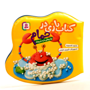 کتاب بازی در حمام - چه چنگی داره خرچنگ