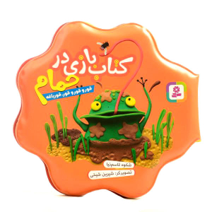 کتاب بازی در حمام - قورقور قورباغه