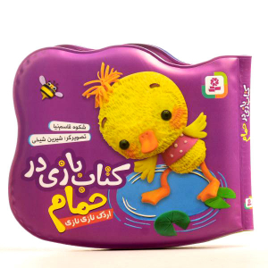 کتاب بازی در حمام - اردک ناز نازی