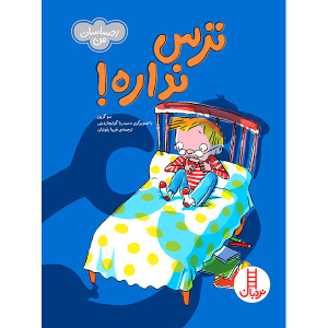 کتاب ترس نداره - مجموعه احساسات من
