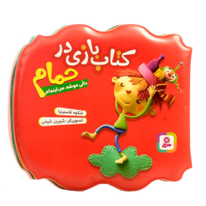 کتاب بازی در حمام - دالی موشه، من اینجام