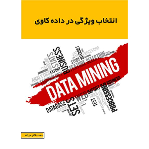 کتاب انتخاب ویژگی در داده کاوی