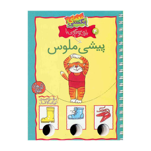 کتاب معمای انگشتی جلد 4 - پیشی ملوس